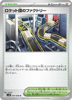 ロケット団のファクトリー