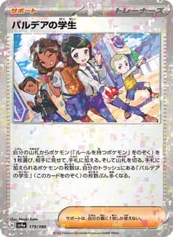 パルデアの学生