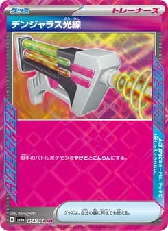 デンジャラス光線