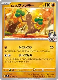 ヒビキのウソッキー