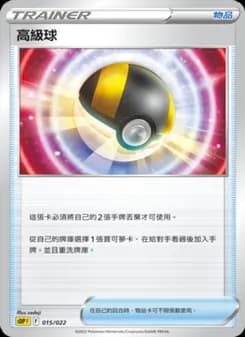高級球