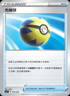 先機球
