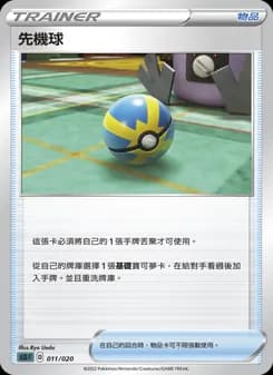 先機球