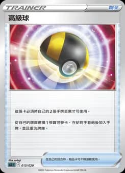 高級球