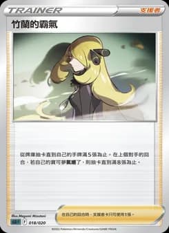 竹蘭的霸氣