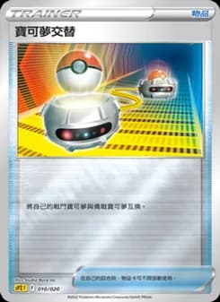 寶可夢交替