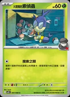 <火箭隊的>索偵蟲