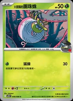 <火箭隊的>團珠蛛