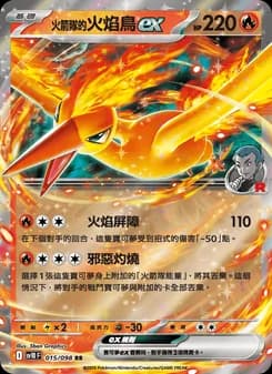 <火箭隊的>火焰鳥ex
