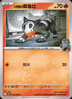 <火箭隊的>戴魯比