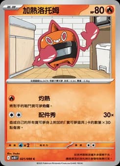 加熱洛托姆