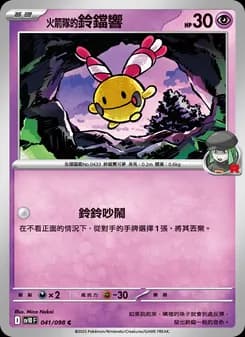 <火箭隊的>鈴鐺響