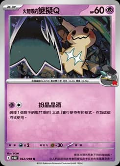 <火箭隊的>謎擬Q