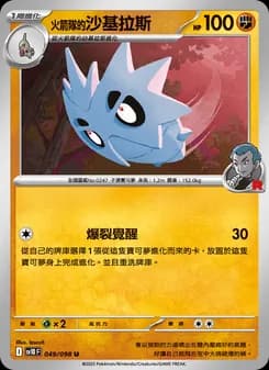 <火箭隊的>沙基拉斯