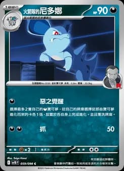 <火箭隊的>尼多娜