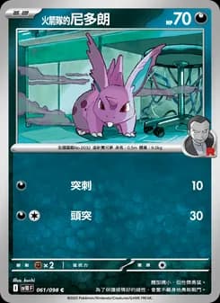 <火箭隊的>尼多朗