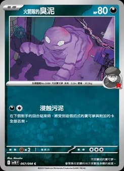 <火箭隊的>臭泥