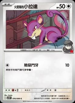 <火箭隊的>小拉達