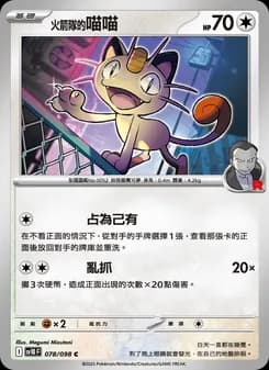 <火箭隊的>喵喵