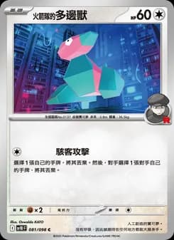 <火箭隊的>多邊獸