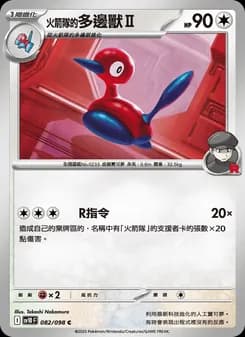 <火箭隊的>多邊獸Ⅱ