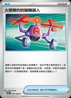 火箭隊的妨礙機器人
