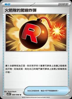 火箭隊的驚嚇炸彈