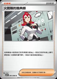 火箭隊的雅典娜