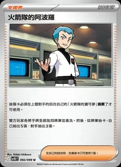 火箭隊的阿波羅