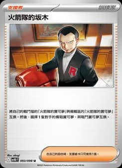 火箭隊的坂木