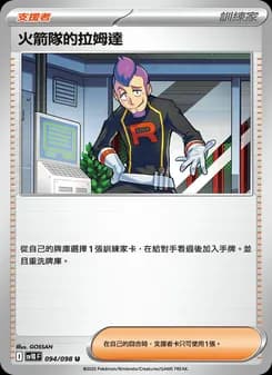 火箭隊的拉姆達
