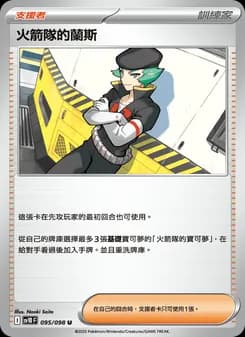 火箭隊的蘭斯
