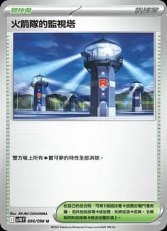 火箭隊的監視塔