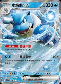 Blastoise ex