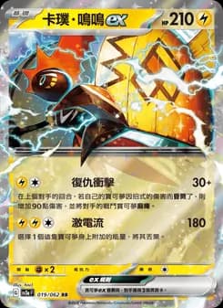 卡璞・鳴鳴ex