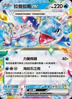 Lapras ex