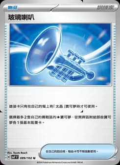 玻璃喇叭