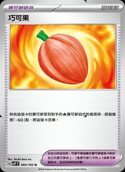 巧可果
