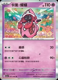 卡璞・蝶蝶