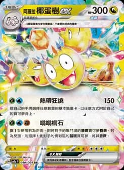 Alolan Exeggutor ex