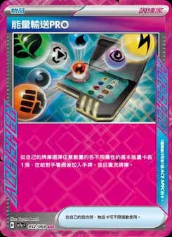 能量輸送PRO