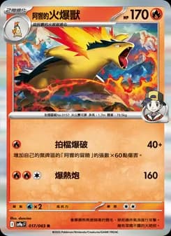 <阿響的>火爆獸