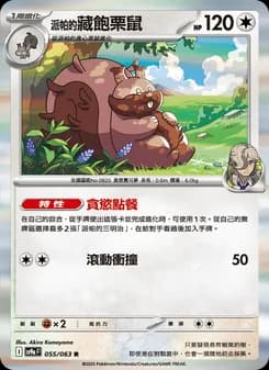<派帕的>藏飽栗鼠