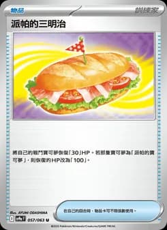 派帕的三明治