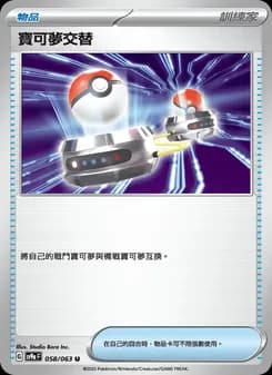 寶可夢交替