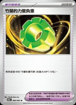 竹蘭的力量負重