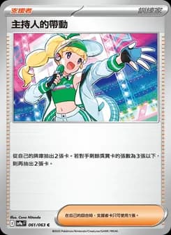 主持人的帶動