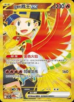 <阿響的>鳳王ex