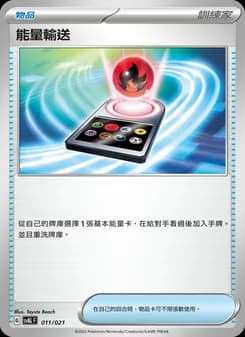 能量輸送