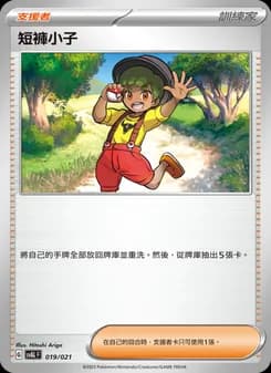短褲小子